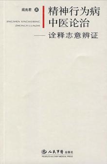 精神行为病中医论治 封面