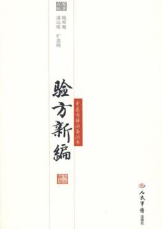 验方新编 封面