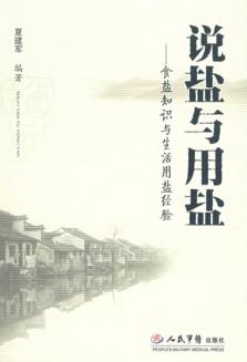 说盐与用盐  食盐知识与生活用盐经验 封面