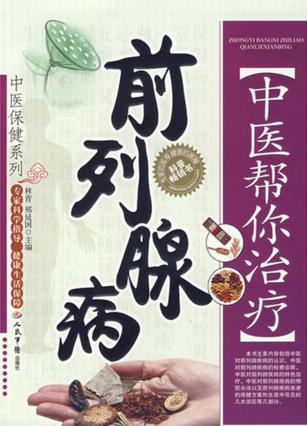 中医帮你治疗前列腺病 封面