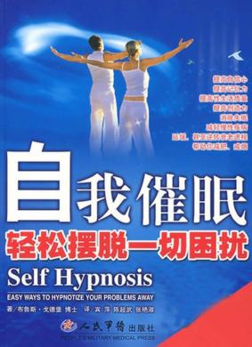 自我催眠  轻松摆脱一切困扰 封面