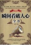 瞬间看破人心全书  经典珍藏版 封面