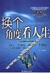 换个角度看人生 封面
