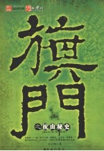 旗门之祝由秘史 封面