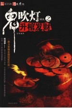 鬼吹灯同人之升棺发财 封面