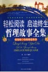 轻松阅读  启迪终生  哲理故事全集 封面