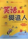 笑话真是挺逗人  让你超级愉悦的笑料大本营 封面
