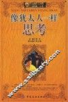 像犹太人一样思考 封面