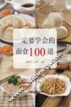 一定要学会的面食100道 封面