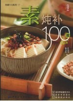 素炖补100道 封面