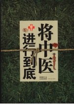将中医进行到底 封面