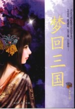 梦回三国 封面