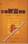 引爆财富潜能 封面