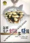 怎样生产食用菌多赚钱 封面