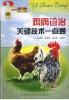 鸡病诊治关键技术一点通 封面