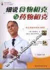 细说食物相克与药物相克 封面