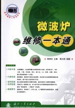 微波炉维修一本通 封面