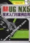 最新中文版UG NX5技术入门与案例应用 封面