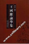 王国维论学集 封面