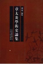 章太炎学术史论集 封面