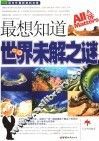 最想知道的世界不解之谜 封面