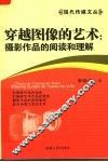 穿越图像的艺术  摄影作品的阅读和理解 封面