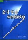 会计专业综合模拟实验 封面