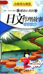 感动心灵的日文哲理故事：点亮心烛 封面