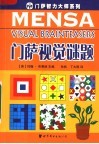 门萨视觉谜题 封面