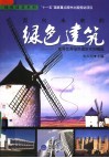 面向未来的绿色建筑  世界优秀绿色建筑实例精选 封面