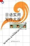 日语实用写作大观 封面