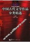 文学史系列教材  中国古代文学作品分类精选  上 封面