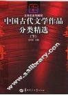 中国古代文学作品分类精选  下 封面