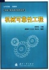 机械可靠性工程 封面