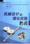 机械设计与理论实验教程 封面