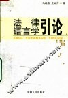 法律语言学引论 封面