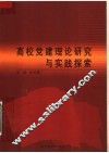 高校党建理论研究与实践探索 封面