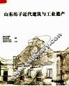 山东坊子近代建筑与工业遗产 封面