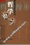 哲学漫步 封面