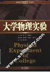 高等院校  基础通识版  实验教材  大学物理实验 封面