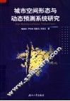 城市空间形态与动态预测系统研究 封面