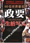 60位世界著名政要生活写真 封面