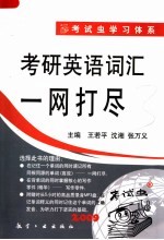 考研英语词汇一网打尽 封面