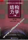 结构力学  下  第4版 封面