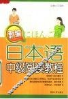 新编日本语中级阅读教程 封面