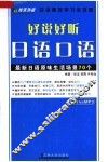 好说好听日语口语 封面