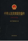 中华人民共和国史编年  1951年卷 电子书封面