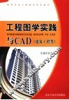 工程图学实践与CAD 封面