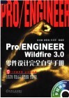 Pro/ENGINEER Wildfire 3.0零件设计完全自学手册 封面