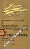 20世纪美国长篇小说名著故事集  英汉对照 封面